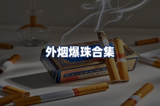 外烟爆珠合集