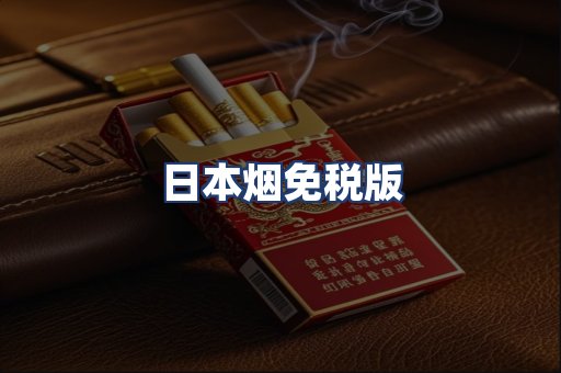 日本烟免税版