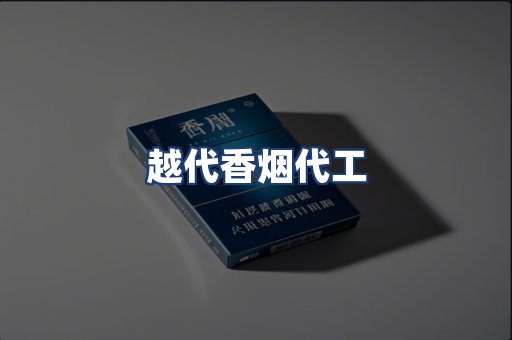 越代香烟代工